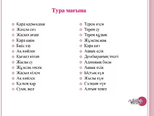 Грамматикалы? форма. Ма?ына деген не. Ат омоним с?здер. Ма?ына деген не. Ма?ына деген не.