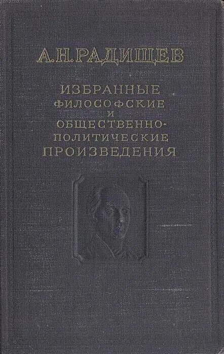 Произведения в м г. А.Н. Радищева (1749-1802 г.г.), криминология. Избранные философские произведения. Радищев книги.