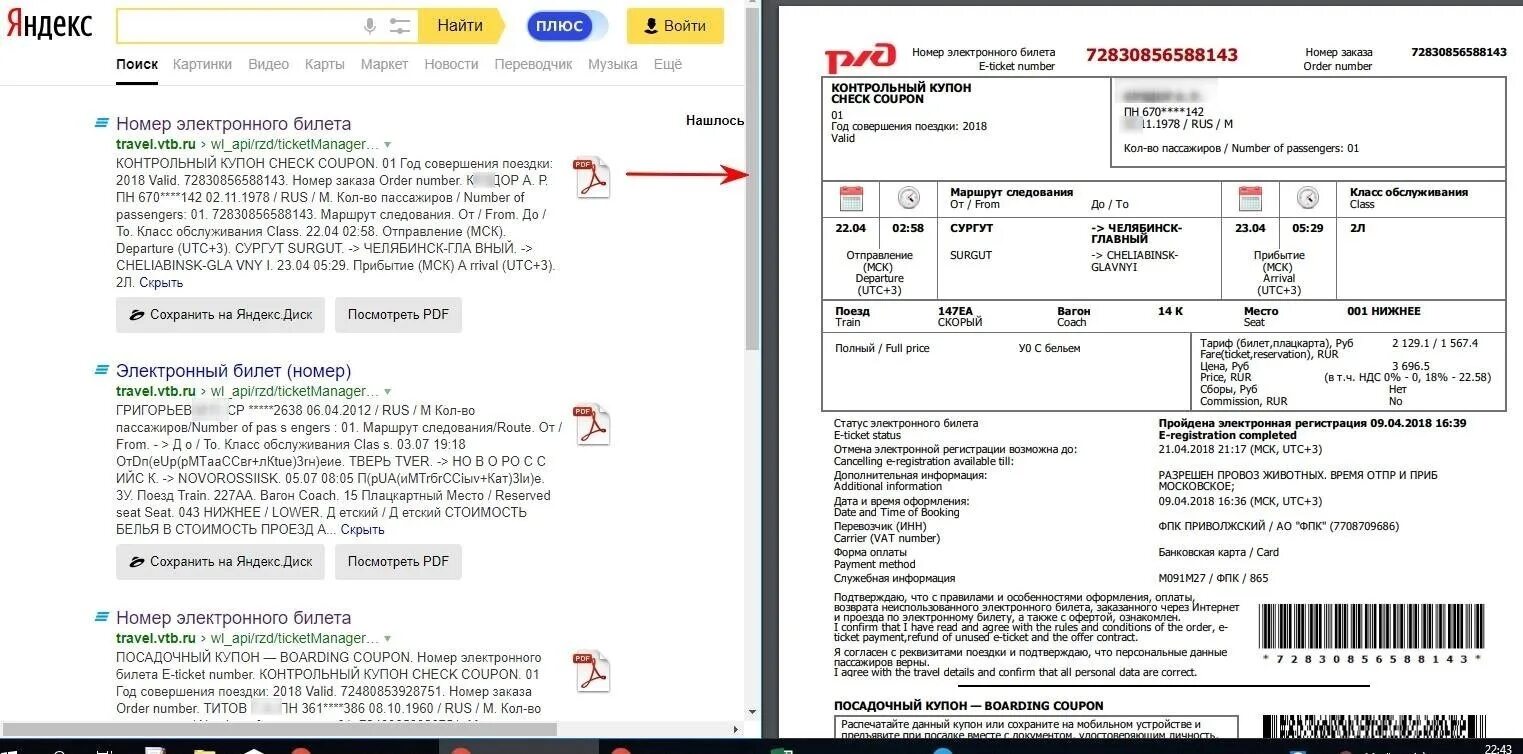 Поезда игры данные данные данные данные. Электронный билет на поезд. Электронный билет РЖД. Как выглядит электронный билет на поезд. Электронный билет на поезд РЖД.