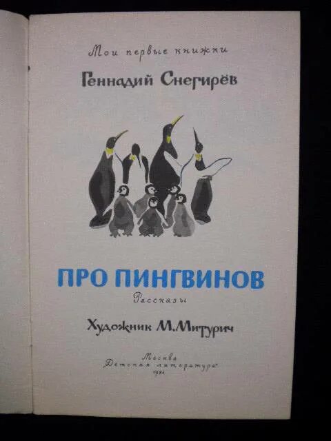 Чтение рассказов про пингвинов снегирева в старшей. Про пингвинов Снегирев книга. Г. Снегирёв "про пингвинов" 11. Снегирев про пингвинов обложка. Снегирев про пингвинов детская литература.