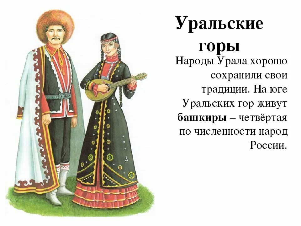 Башкиры живут. Национальные костюмы народов урала башкиры. национальный костюм башкир южного урала. коренные народы урала. национальный костюм жителей южного урала.