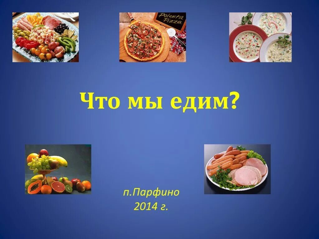 Мы едим. Что мы едим. Мы то что мы едим презентация. Что мы едим презентация. Для чего мы едим презентация.