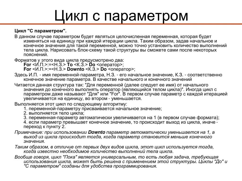 Пример использования параметра цикла. Использование цикла с параметром. Параметром цикла в данном случае является. Приведите пример использования параметра цикла