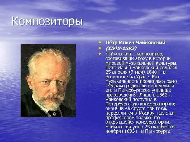 Жизнь чайковского кратко. Чайковский композитор презентация. Чайковский композитор биография.