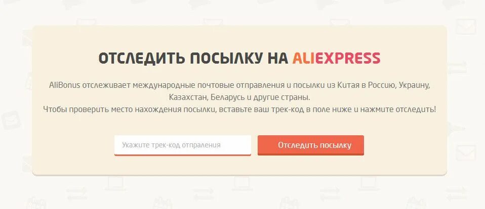 Отследить посылку ALIEXPRESS. Отслеживание посылок с АЛИЭКСПРЕСС по номеру. ALIEXPRESS отслеживание посылок. Отведите посылку с алиэкспрес. Алиэкспресс трек отслеживания отследить