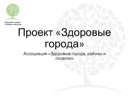 Здоровый город сайт