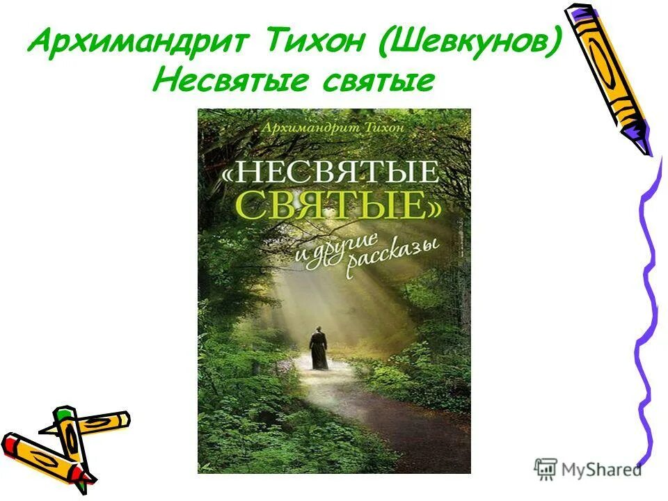 несвятые святые книга. архимандрит тихон шевкунов - “несвятые святые” и другие рассказы. презентация книги тихона шевкунова. презентация книги тихона шевкунова. архимандрит тихон шевкунов несвятые святые.