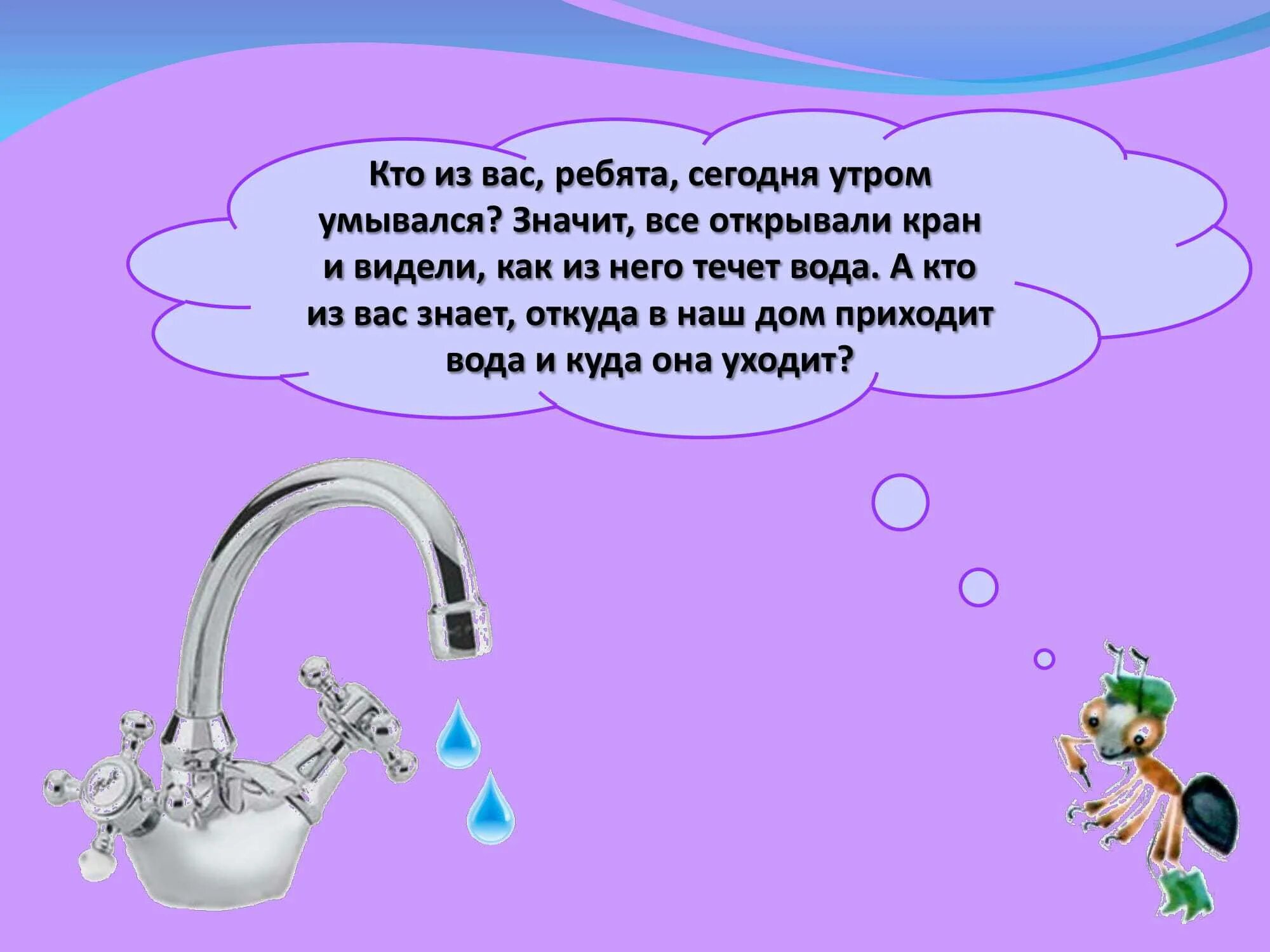 Загадка про кран. Кран с водой. Стишок про воду из крана для детей. Загадка про кран с водой. Загадки зачем вода