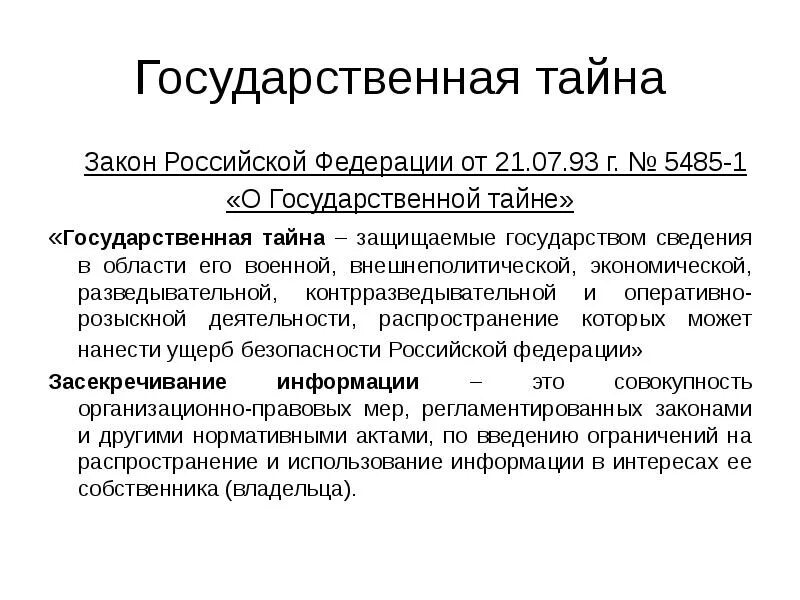 07 1993 г 5485 1. Фз о гостайне. 21. Государственная тайна определение. 21.