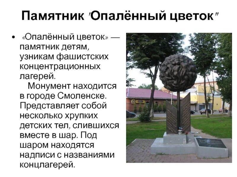 Какие чувства вызывает памятник. Памятник детям узникам фашистских концлагерей в чертаново. памятник узникам фашистских концлагерей саратов. памятник детям-узникам концлагерей в смоленске. смоленск памятник детям жертвам концлагерей.