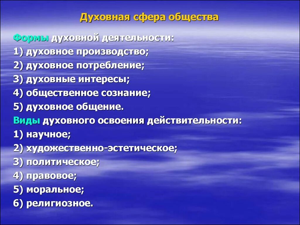 Духовная сфера общества. Сферы духовного общества. Обществознание духовные сферы. Духовную сферу общества. Три признака духовной культуры