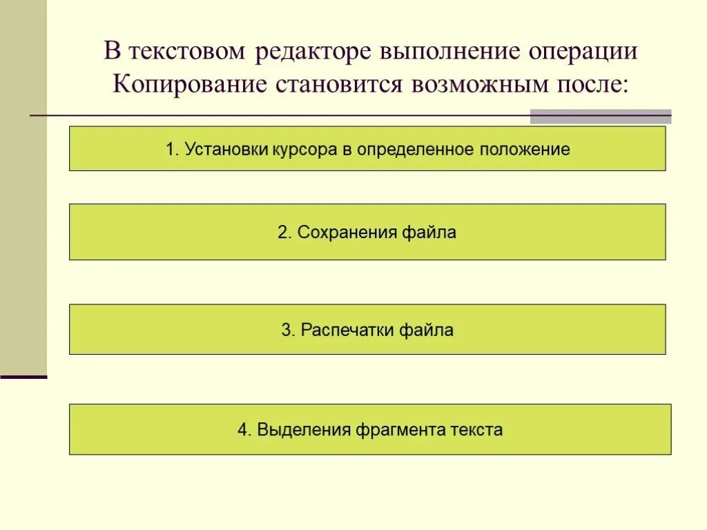 В текстовом редакторе необходимым условием является. В текстовом редакторе выполнение операции. в текстовом редакторе копирование становится возможным после. выполнение операции копирования становится возможным после. выполнение операции копирования текста становится возможным после.