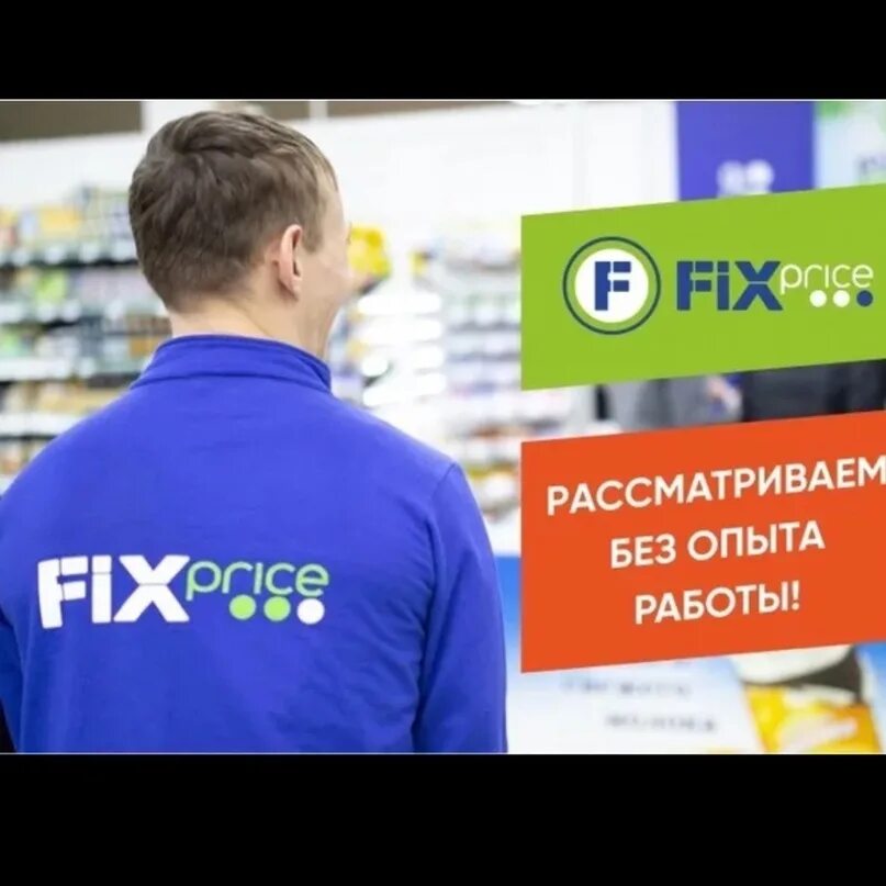 Fix p. Грузчик в магазин Fix Price. Продавец Fix Price. Fix Price логотип. Мерчендайзер-грузчик в Fix Price.