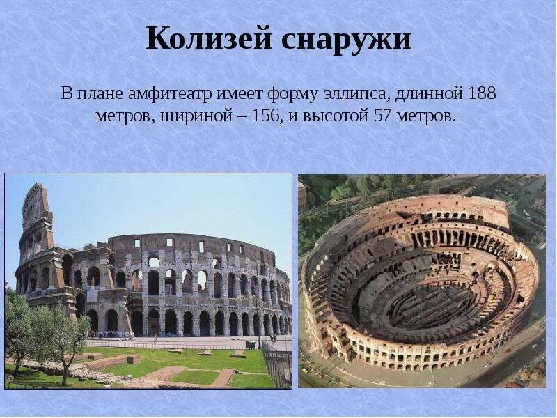 Колизей сообщение кратко. Что такое колизей в древнем риме 5 класс история. достопримечательности древнего рима колизей. колизей италия для проекта. колизей (амфитеатр флавиев), италия сообщение в школу.