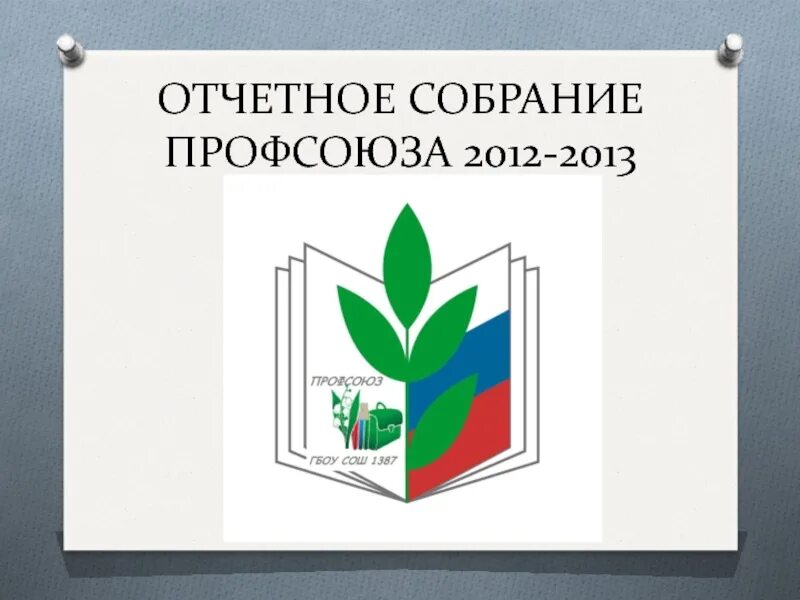 Отчетное собрание профсоюза. Собрание профсоюзной организации. Отчетно выборное собрание профсоюза. Отчетное собрание профсоюза надпись.