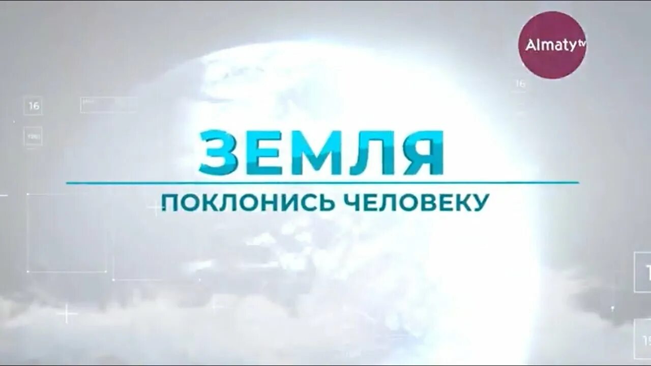 Земля поклонись человеку олжас. Поклонись земля человеку Олжас Сүлейменов. Земля поклонись человеку Олжас Сулейменов стих. Фото книги земля поклонись человеку.