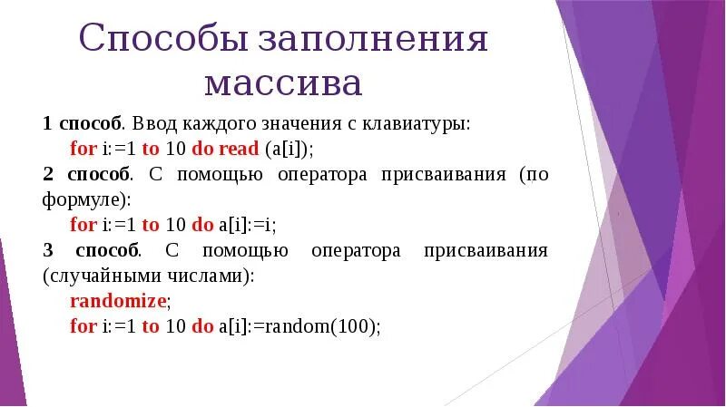 Заполнение массива по формуле. Описание заполнение и вывод массива. заполнение одномерного массива. ввод одномерного массива. способы заполнения одномерного массива.