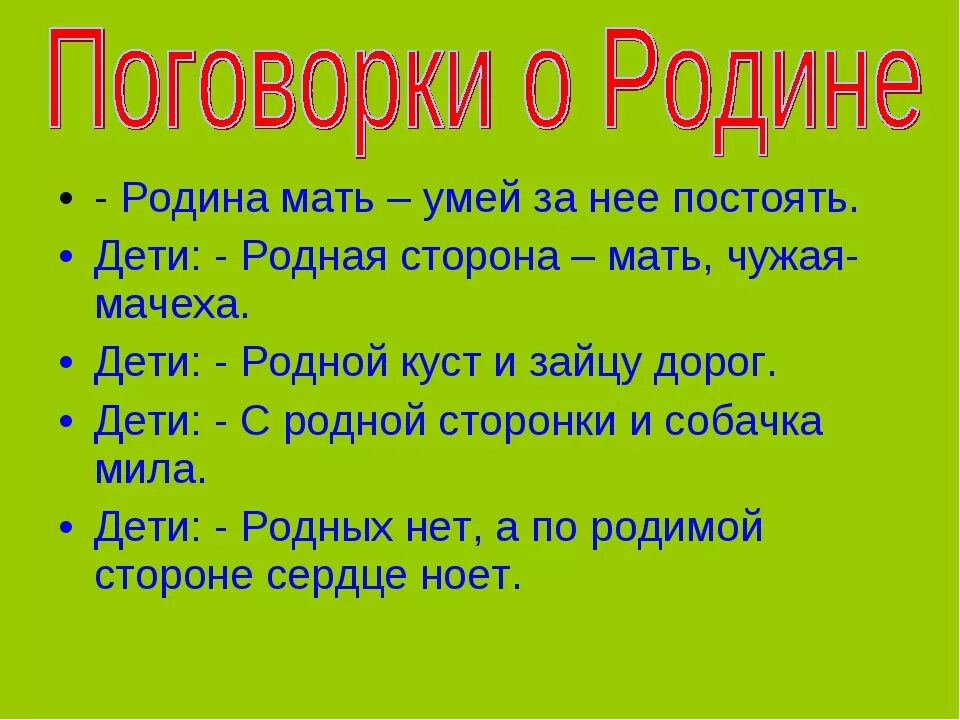 Пословицы о родине 6 класс. Поговорки о родине. Пословицы о родине. Пословицы и поговорки о родине. Пословицы и поговорки о родине 5 класс.