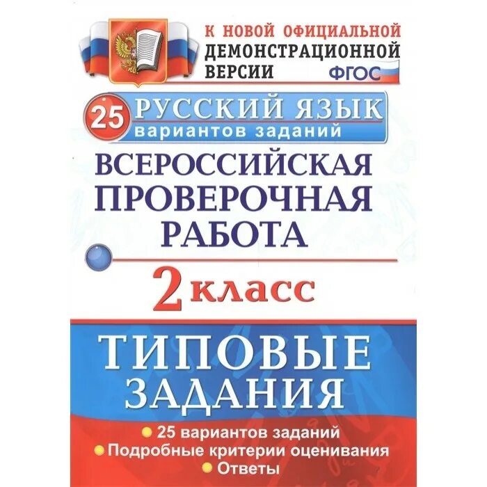 ВПР окруж мир 4кл 10 типовые задания Волкова. ВПР типовые задания 10 вариантов Волкова. Типовые задания вариантов заданий. 10 Вариантов заданий математика ВПР 4 класс. Впр 25 купить