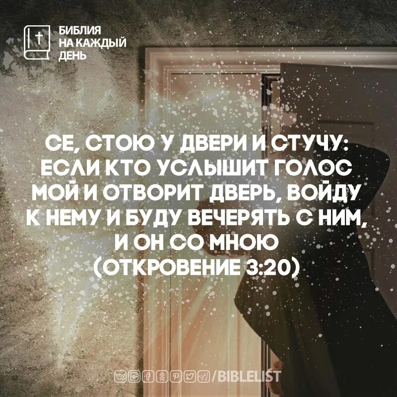 Голос мой услышь отзывы. Се, стою у двери и стучу: если кто услышит голос мой. Се стою у двери и стучу если кто услышит голос. Се стою и стучу Библия. Стою у двери и стучу Библия.