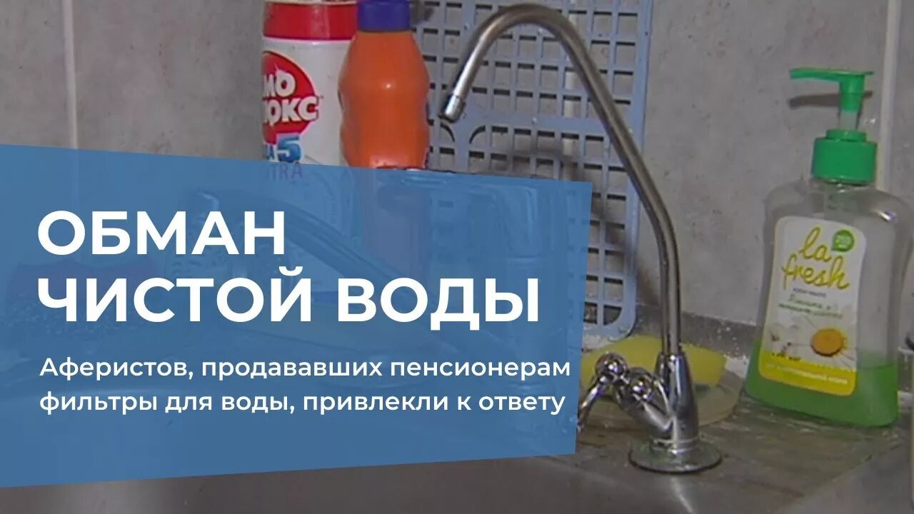 Установить обман. Мошенник с фильтром для воды. Мошенники водяные фильтры. Мошенники устанавливают фильтры для воды. Мошенники фильтры для воды Новосибирск.