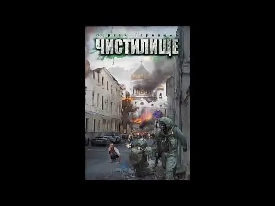 Тармашев чистилище аудиокниги. "чистилище финал". ). Чистилище книга. Тармашев чистилище аудиокниги.