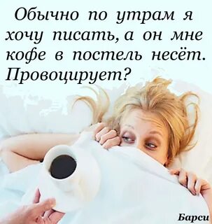 Если парень пишет утром