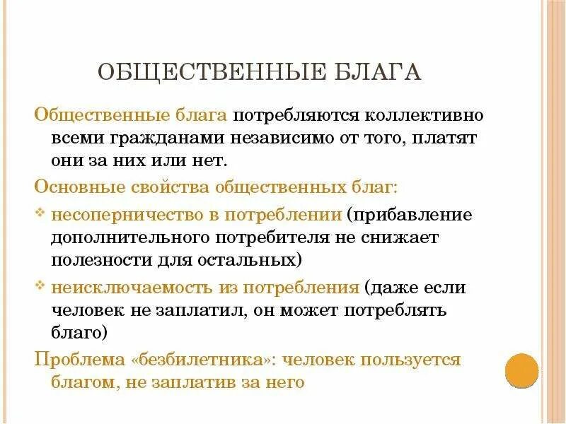 Значение общественных благ для жизнедеятельности человека. Особенности общественных благ. Свойства общественных благ. Общественные блага характеристика. Специфика общественных благ.