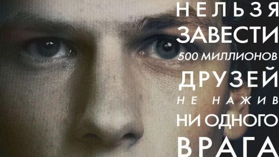 Нельзя завести 500 миллионов друзей не нажив ни одного врага. Нельзя завести 500 друзей. Нельзя завести 500 друзей. Нельзя завести 500 друзей. Нельзя завести 500 друзей.