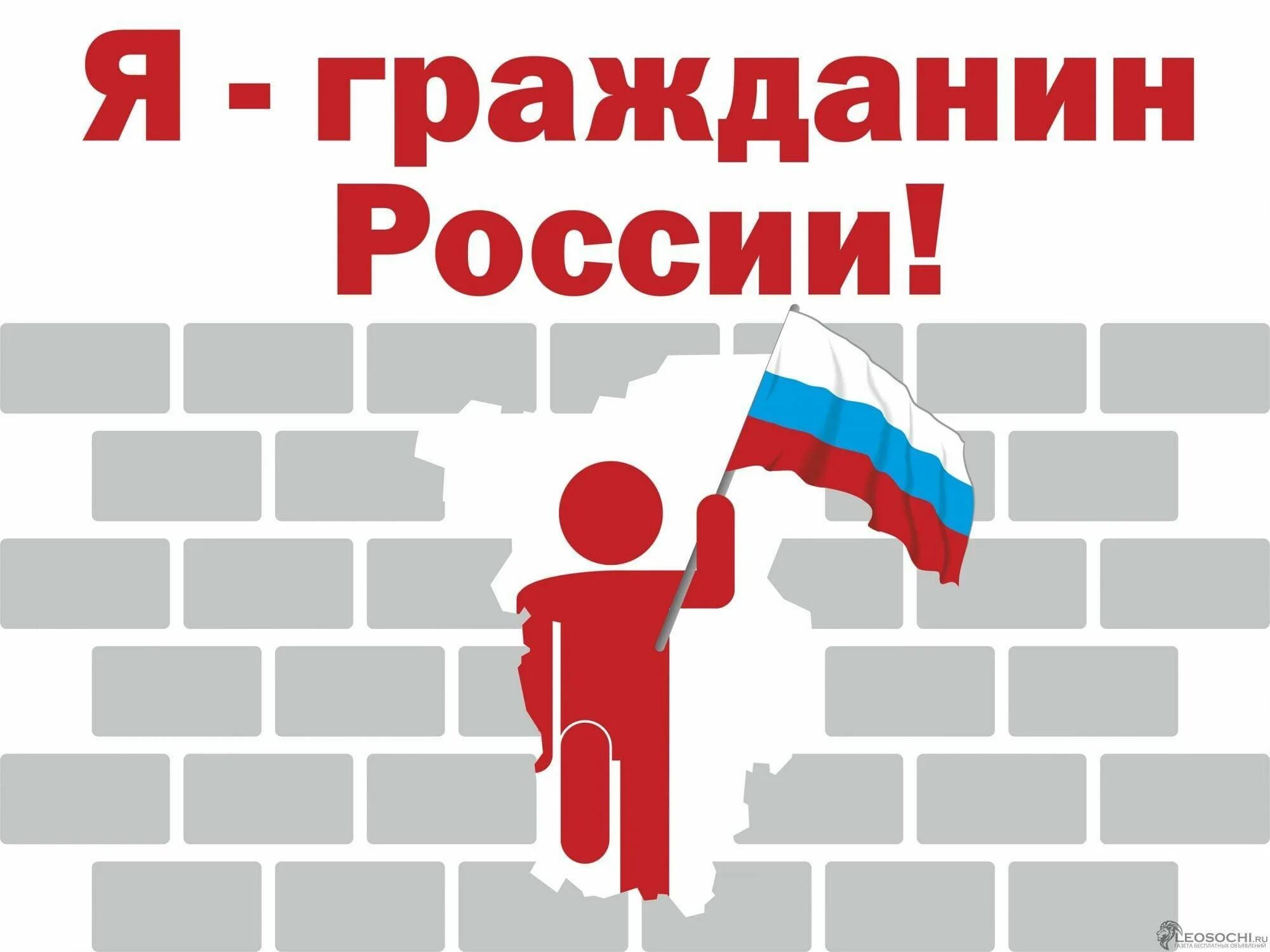 Я хочу граждане россии. Гражданин России. Я гражданин РФ. Я гражданин. Я гражданин России картинки.