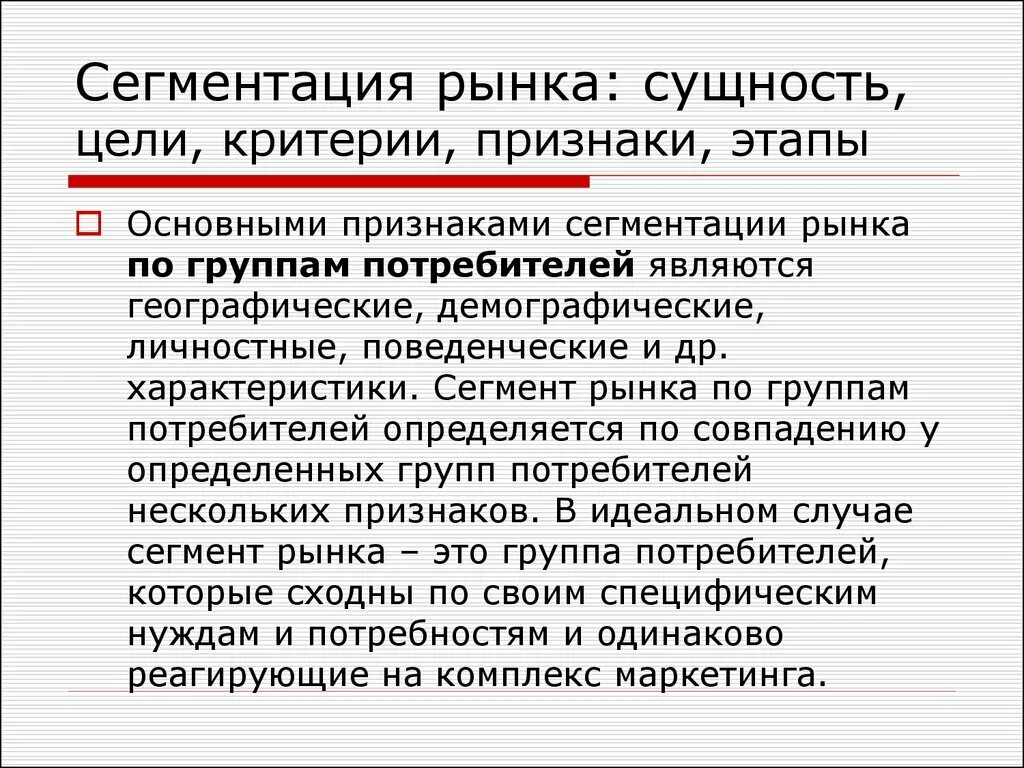 Сущность сегментации рынка. Основные признаки сегментирования рынка. Сущность сегментации рынка в маркетинге. Сущность и цели сегментации рынка..