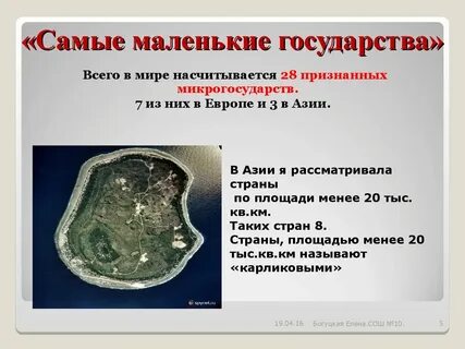 Самая маленькая область в мире