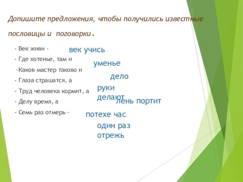 Хотенье там и. Пословица где хотенье там и. Допиши пословицы где хотенье там и. Где хотенье там и уменье смысл пословицы. Допишите предложение пословица это.