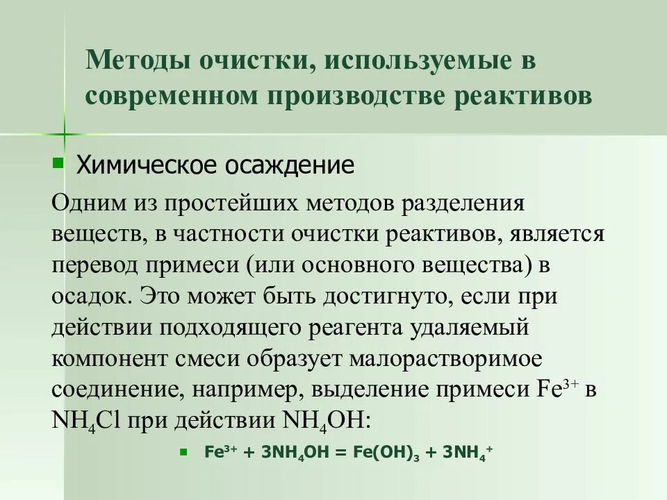 Очистка вещества от примесей. Методы очистки реактивов. Методы очистки химических реактивов. Общие требования очистки реактивов. Методы очистки химических реактивов от примесей.