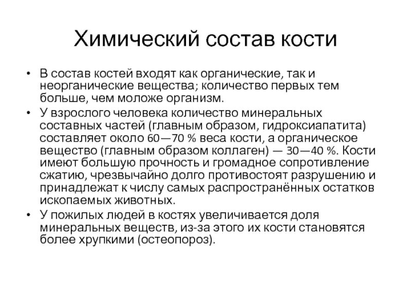 Химический состав кости схема. Химический состав костей схема. Химический состав кости анатомия. Химическое строение костей. Химический состав кости анатомия.