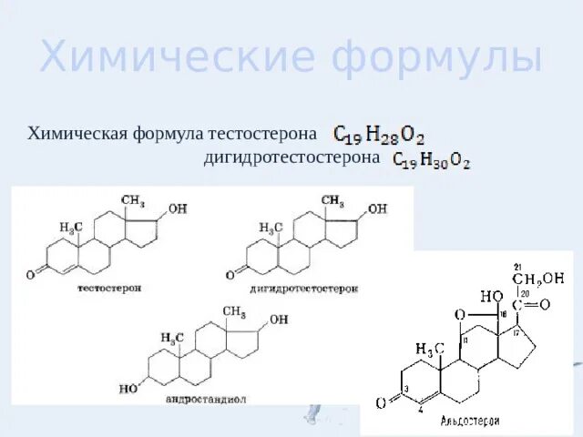 Соматотропин тестостерон. Соматотропин структурная формула. Тестостерон формула химическая структура. Соматотропин формула химическая. Соматотропин формула химическая формула.