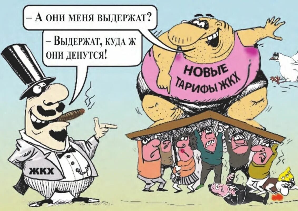 Почему поднимают жкх. Жкх карикатура. коммунальные услуги карикатуры. повышение тарифов жкх карикатуры. анекдоты про коммуналку.