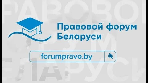 Правовой форум беларуси для общественного обсуждения