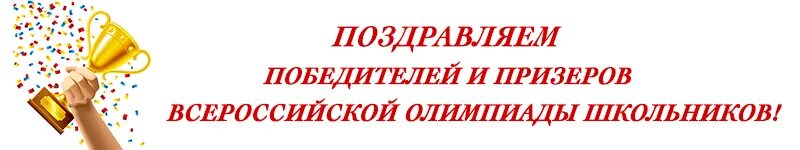 Поздравляем победителей Всероссийской олимпиады школьников. Поздравляем победителей и призеров ВСОШ. Поздравляем победителей и призёров школьных олимпиад. Поздравление победителей школьных олимпиад. Региональный этап немецкий 2023