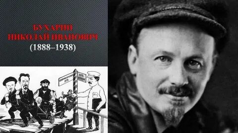 Бухарин репрессии