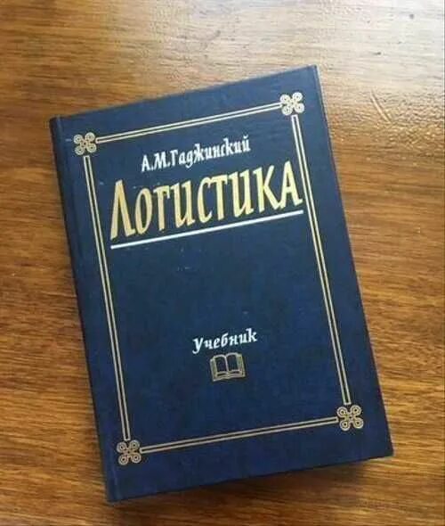 Гаджинский а.м. логистика: учебник –м.: 2022. Правила логистики Гаджинский.