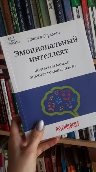 Эмоциональный интеллект Дэниел Гоулман. Книга "эмоциональный интеллект". Дэниел Гоулман. Эмоциональный интеллект в бизнесе Дэниел Гоулман. Эмоциональный интеллект Дэниел Гоулман оглавление. Книга американского психолога