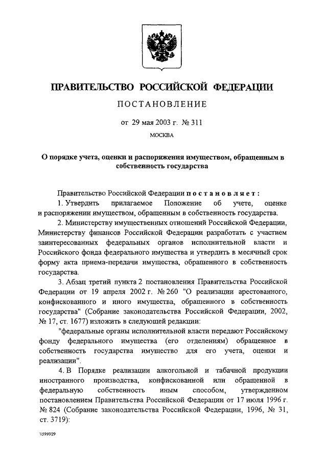 Распоряжение собственностью субъекта рф. Постановление правительства n179 от 2005. Распоряжение собственностью государства. Постановление и распоряжение правительства в сфере политики. Постановление правительства 311.