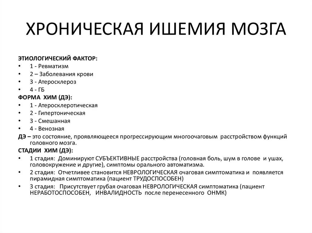 Хроническая ишемия мозга 1. Хроническая ишемия головного мозга классификация. Диагноз хроническая ишемия головного мозга 2 степени. Ишемия головного мозга 3 степени. Хроническая ишемия мозга 2 степени субкомпенсация.