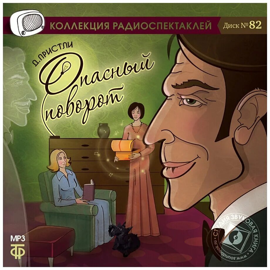 Джон Бойнтон Пристли. Опасный поворот. Радиоспектакль опасный поворот. Радиоспектакль Гостелерадиофонда. Радиоспектакли из архива детектив. Аудиокниги ретро детективы слушать