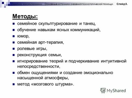 Методы консультирования семьи