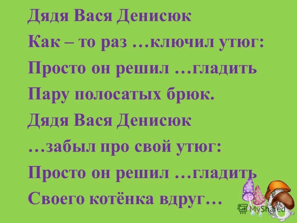 Наш любимый дядя читать. Дядя Вася Денисюк. Стихотворение дядя Вася Денисюк. Стишок про дядю Васю. Картинка дядя Вася Денисюк.