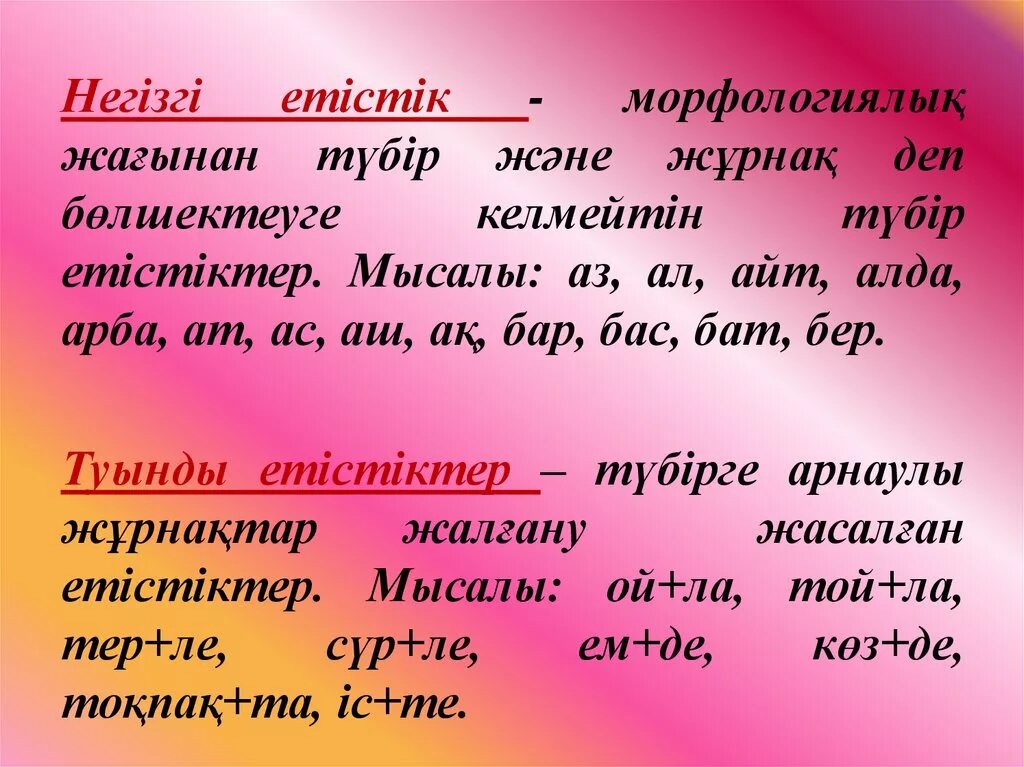 Етістік дегеніміз не. Етістік презентация. Негізгі зат есім дегеніміз не. Туынды.