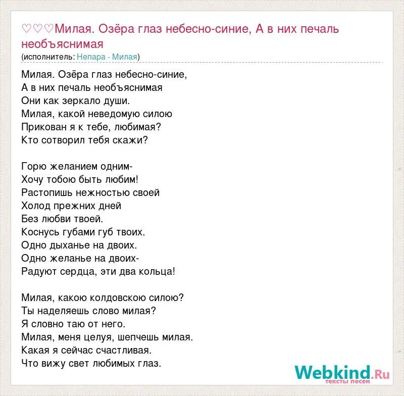 Милая непара текст. Текст песни непара - милая. Милые песни. Глаза озера синие песня текст. Милая какой неведомою