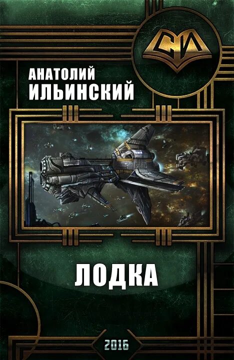 Попаданцы в космос. Боевая фантастика книги. Книги про попаданца в космический корабль. Попаданцы в космос древние. Попаданец нейросеть древних читать